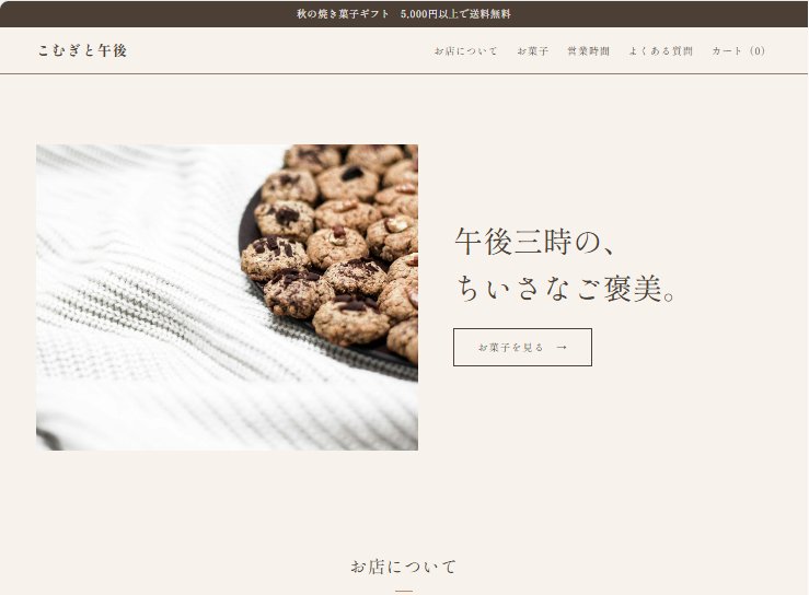 Shopifyのネットショップの画面