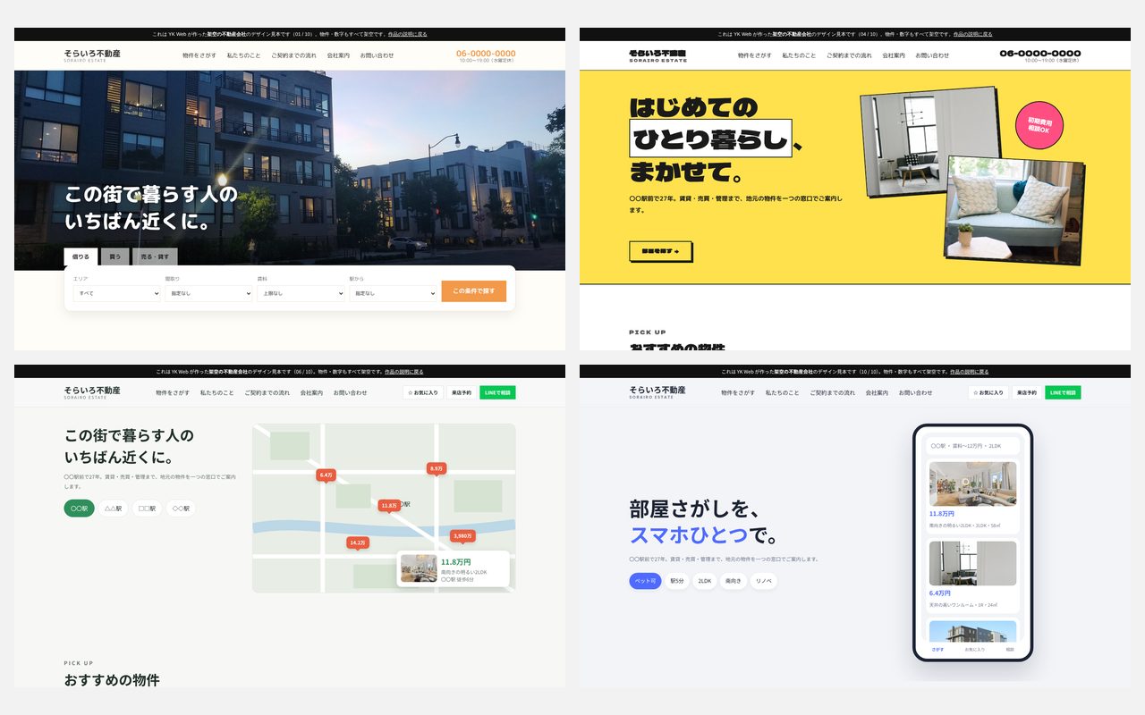 不動産会社のサイト 10パターンの画面