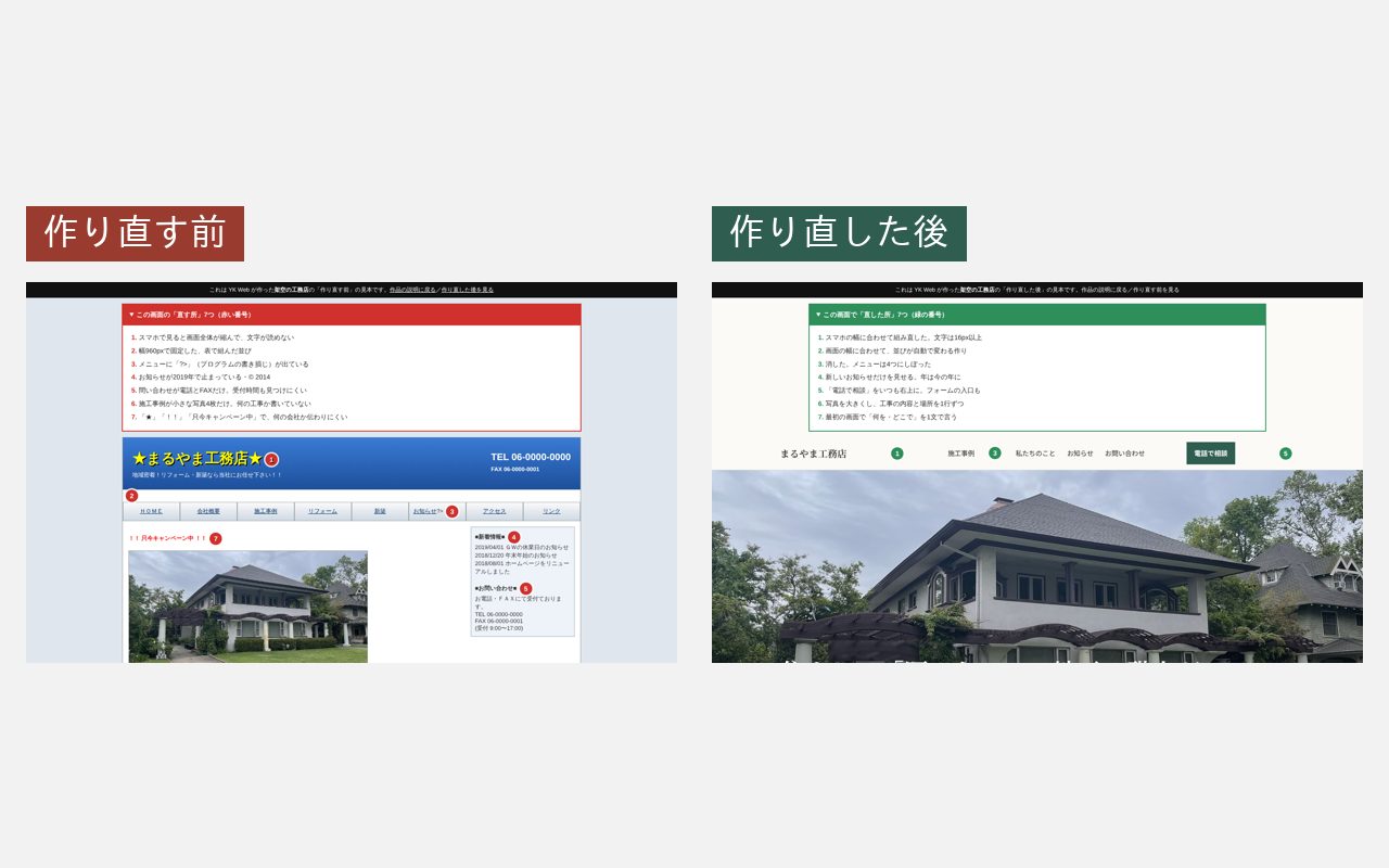 古いサイトの作り直し（ビフォーアフター）の画面